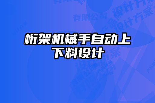 桁架機(jī)械手自動上下料設(shè)計